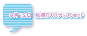 ９月１２日　秋祭りのスナップショット 